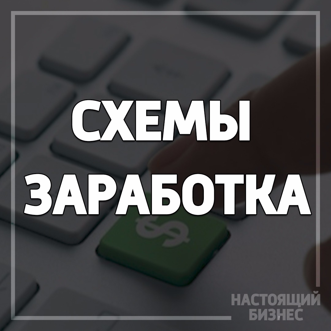 Схемы заработка. Схема заработка. Схемы заработка в интернете. Рабочая схема заработка. Схемы по заработку.