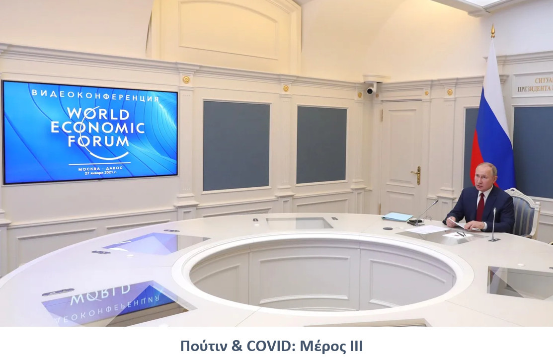 Ο Πούτιν και η “Διεθνής Συνεργασία” για το COVID – – Οι Απόψεις του Ρώσου Προέδρου για τον ΠΟΥ, τις Μεγάλες Φαρμακευτικές Εταιρείες & την “Παγκόσμια Μάχη” κατά του Κορονοϊού. ΜΕΡΟΣ 3ο