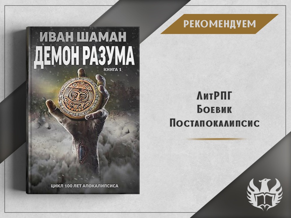 Шаман автор. Иван шаман демон разума. Книга разум демона. Иван шаман книги. Шаман Иван - демон разума. Книга 1.