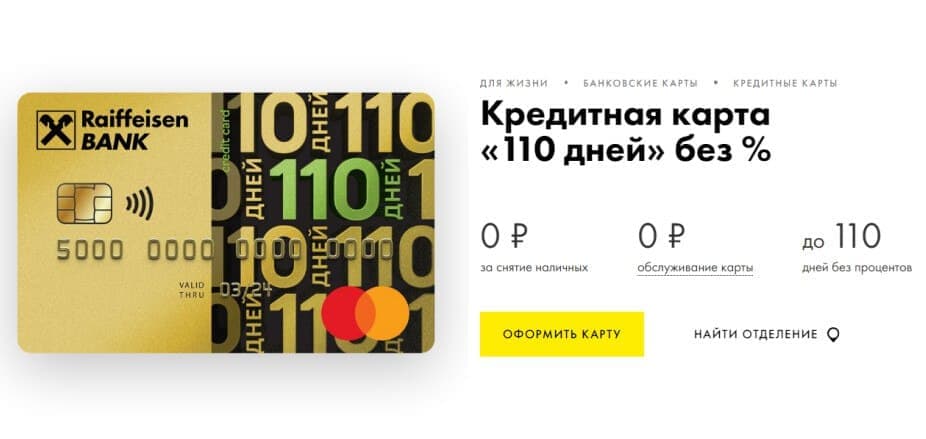 Райффайзенбанк карта 110. Райффайзенбанк карта 110 дней без процентов. Карточка 110 пуёля. Договор Райффайзенбанк кредитную карту 110 дней без процентов.