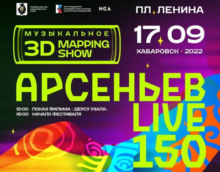 «Арсеньев LIVE» пройдет в Хабаровске
