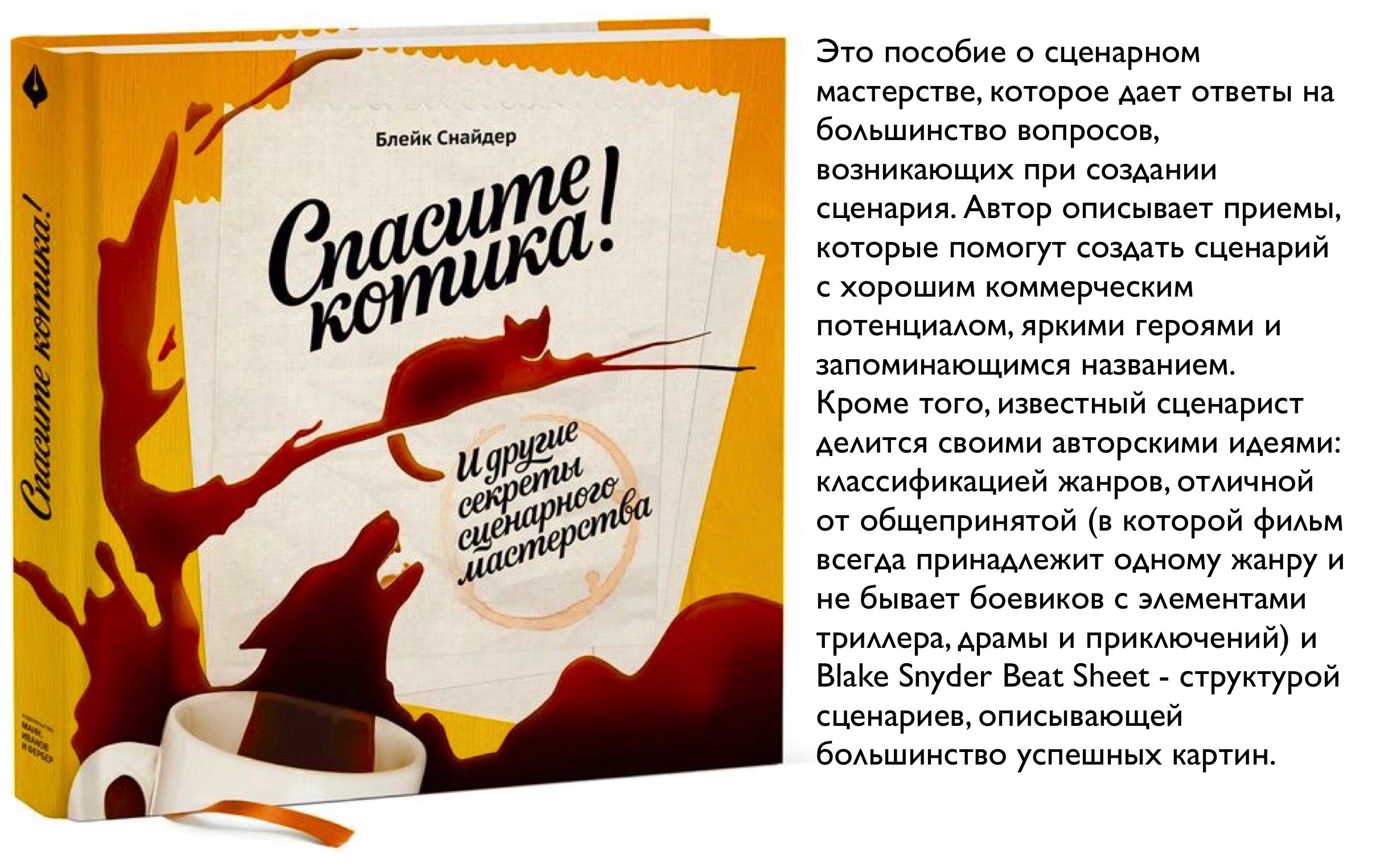 Как спасти книжного отца. Блейк Снайдер Спасите котика. Спасите котика книга. Блейк Снайдер книги. Спасите котика и другие секреты сценарного мастерства.