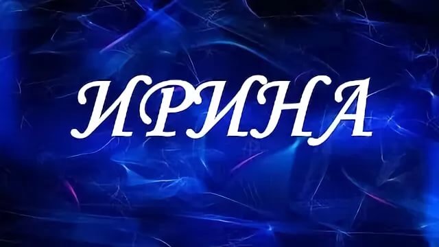 Инна - «бурный поток» Значение имени, характер | Пожелания | Дзен