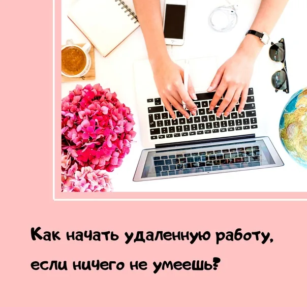 Работа удалена без опыта на дому вакансии. Цитаты про удаленную работу. Макет о работе удаленно. Начало удаленной работы. Необычный макет на удаленную работу.