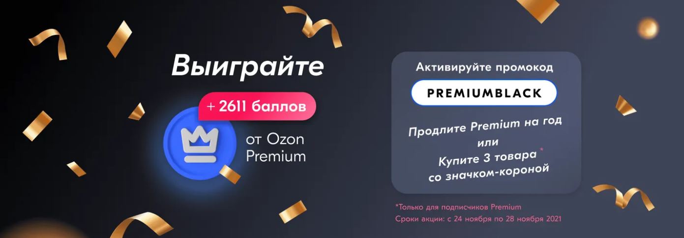 Озон премиум розыгрыш. Озон премиум. Накрутка премиум баллов на Озон. Дарим баллы. Суперхиты на Озон.