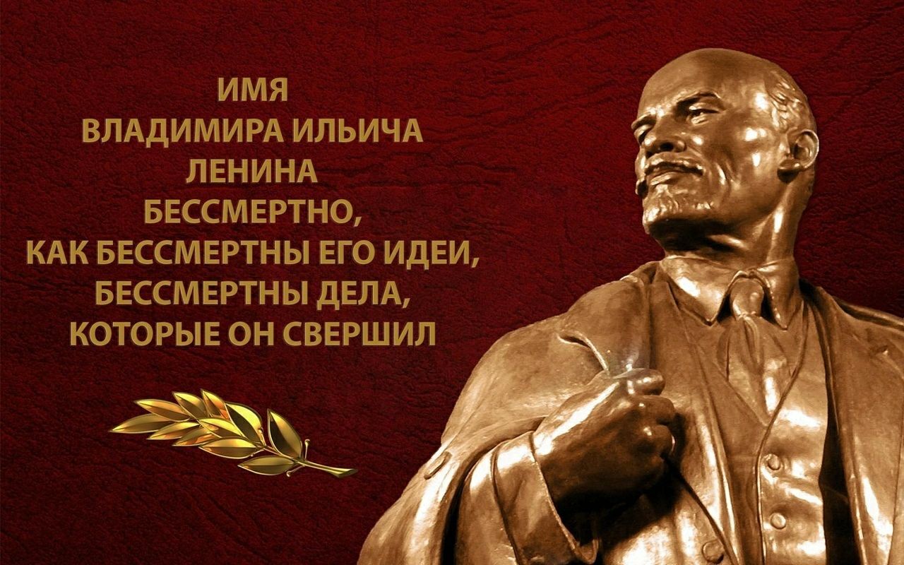 Идеи Ленина бессмертны
