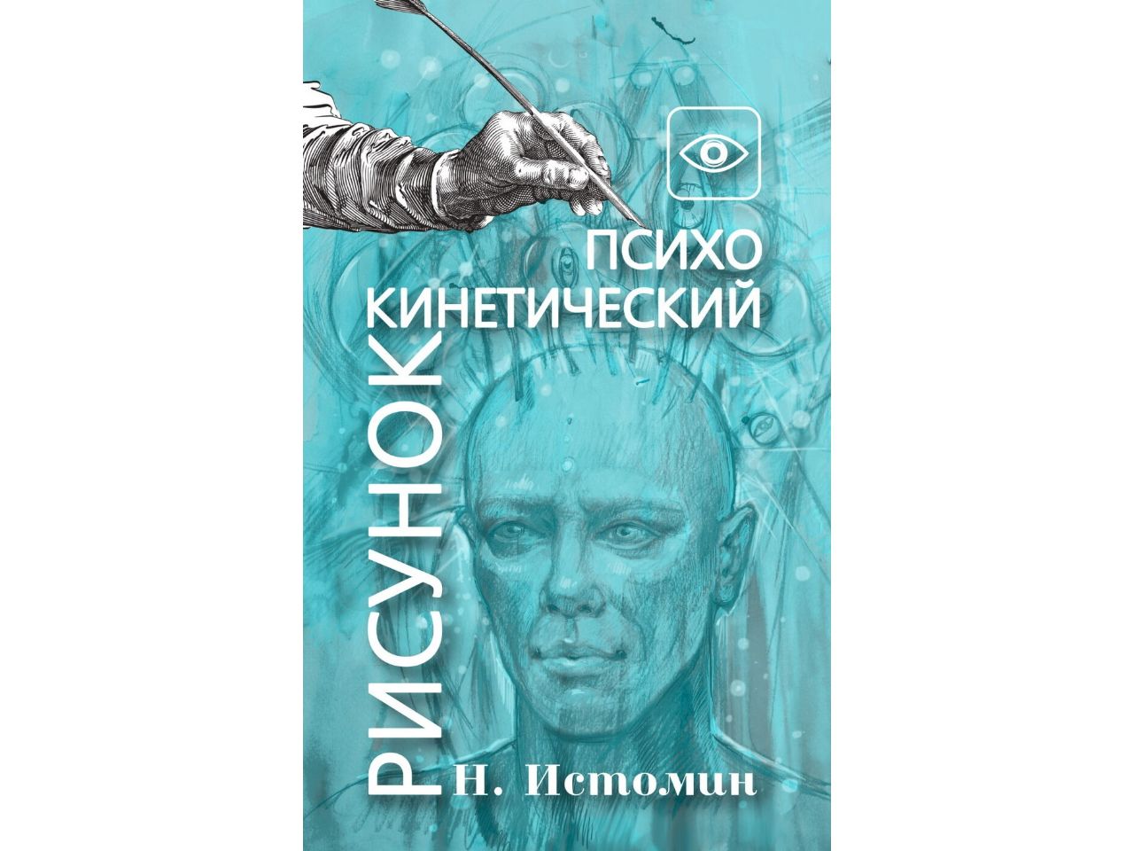 Иван григорьевич истомин. Константин истомин (1887-1942). Истомин н ю. Истомин н ю. Константин истомин вузовки 1933.