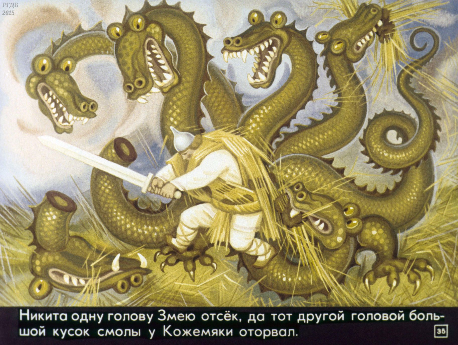 Никита Кожемяка и дракон