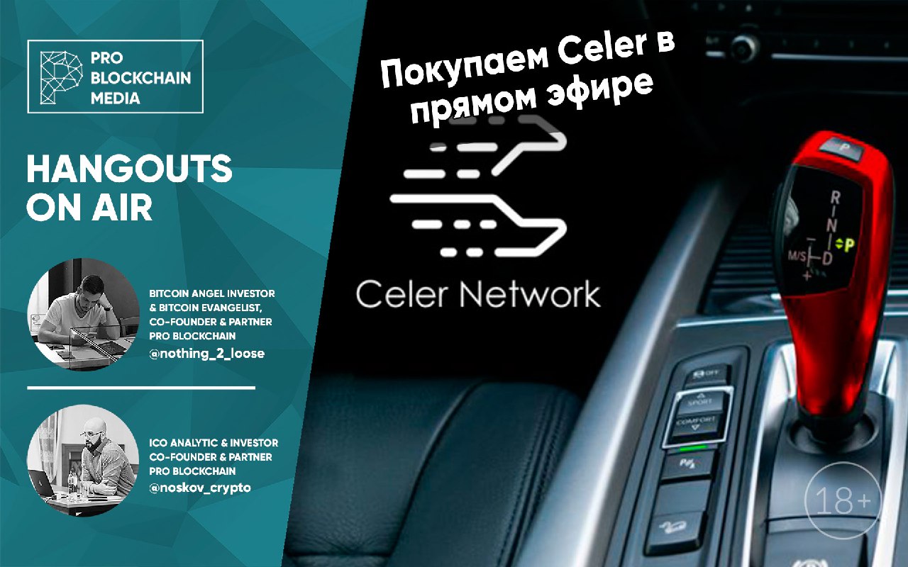 Покупай 18. Celer Network.