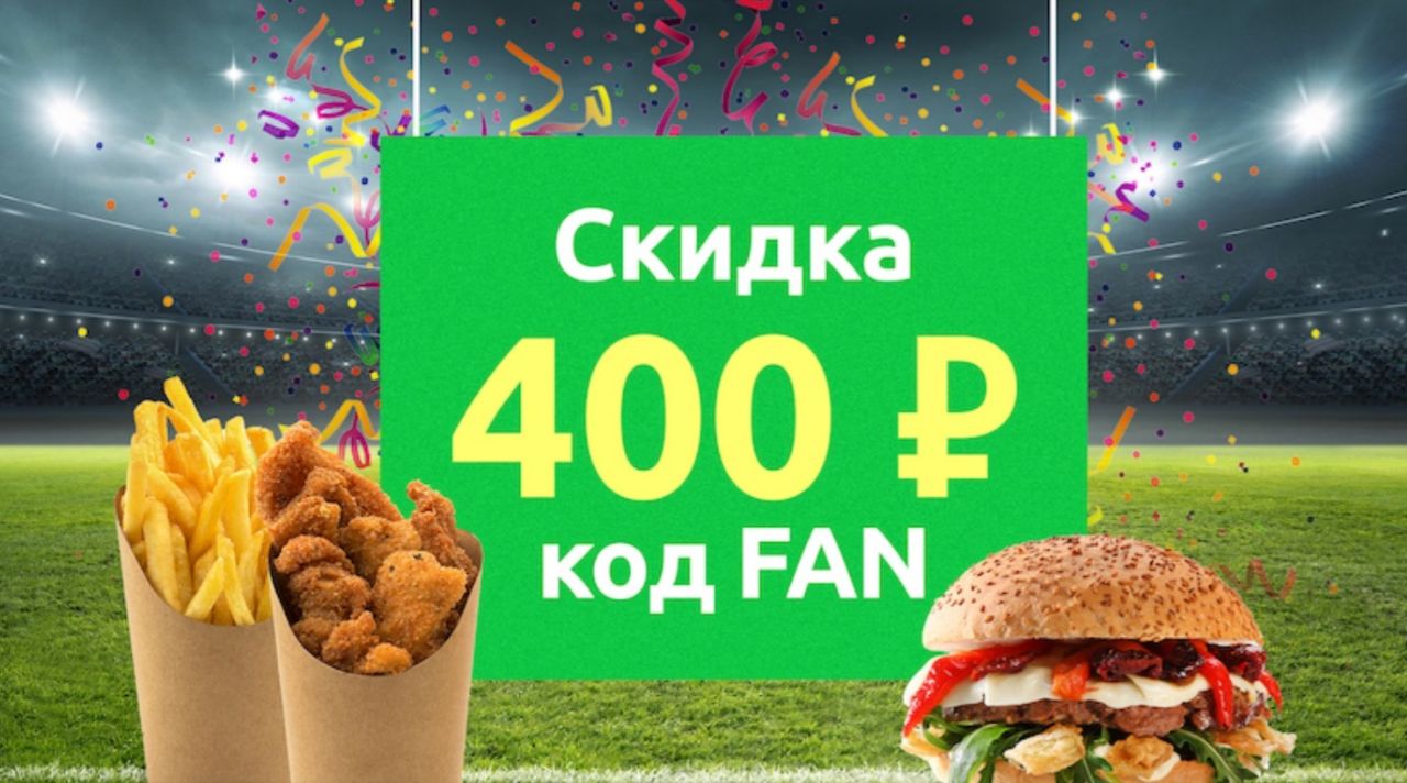 Скидка 400. Скидка на еду. Промокоды Деливери клаб макдональдс. Скидка 400 рублей. Деливери скидка 500.