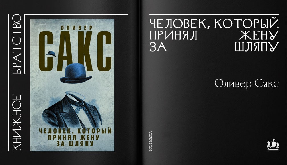 Человек который принял. Человек который принял жену за шляпу. Сакс жену за шляпу Оливер. Оливер Сакс человек который. Человек который принял жену за шляпу книга.