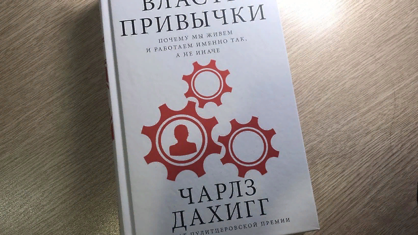 Чарлз дахигг. «Власть привычки», Чарлз Дахигг. Дахигг власть привычки. Власть привычки книга.