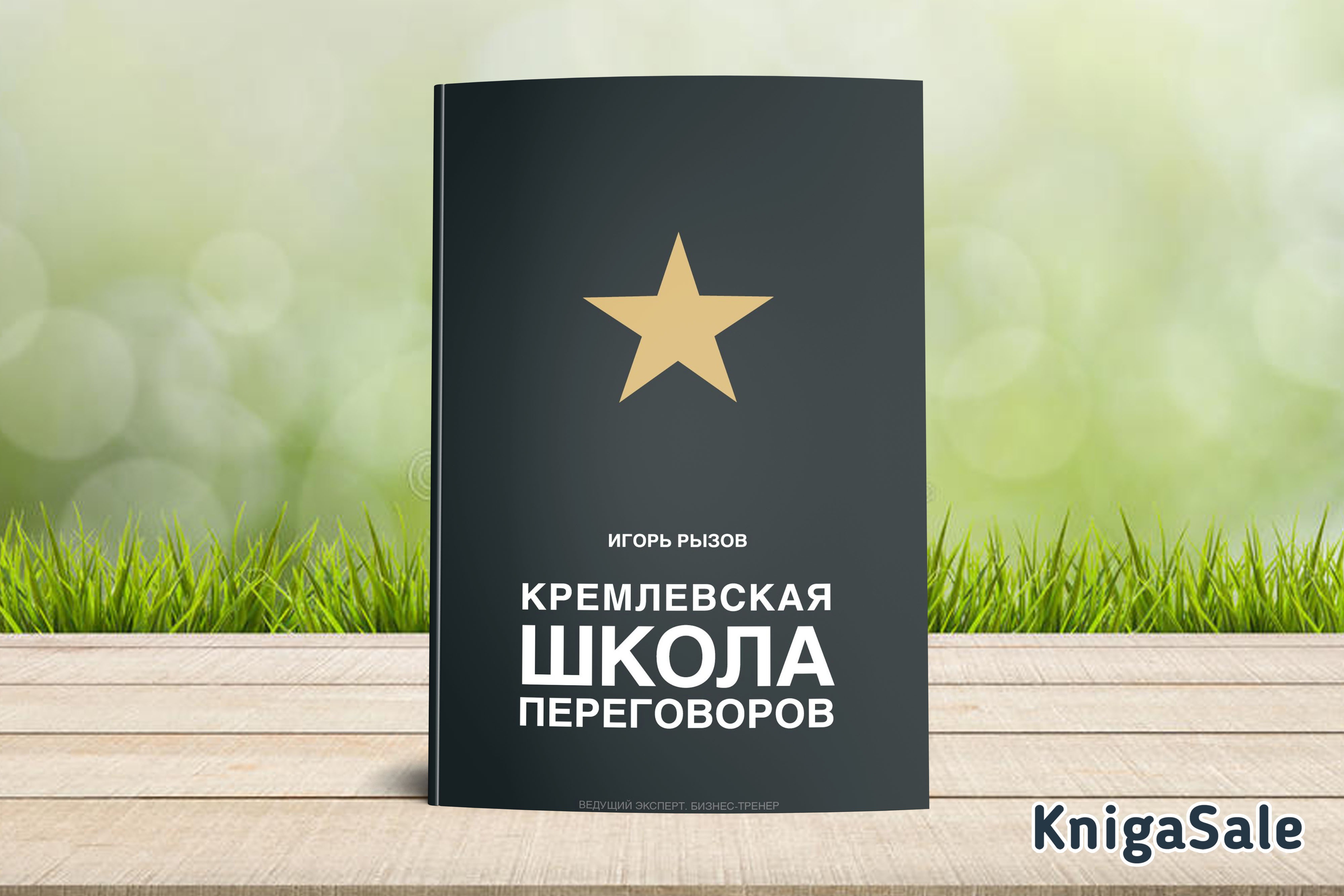 Кремлевская школа переговоров книга