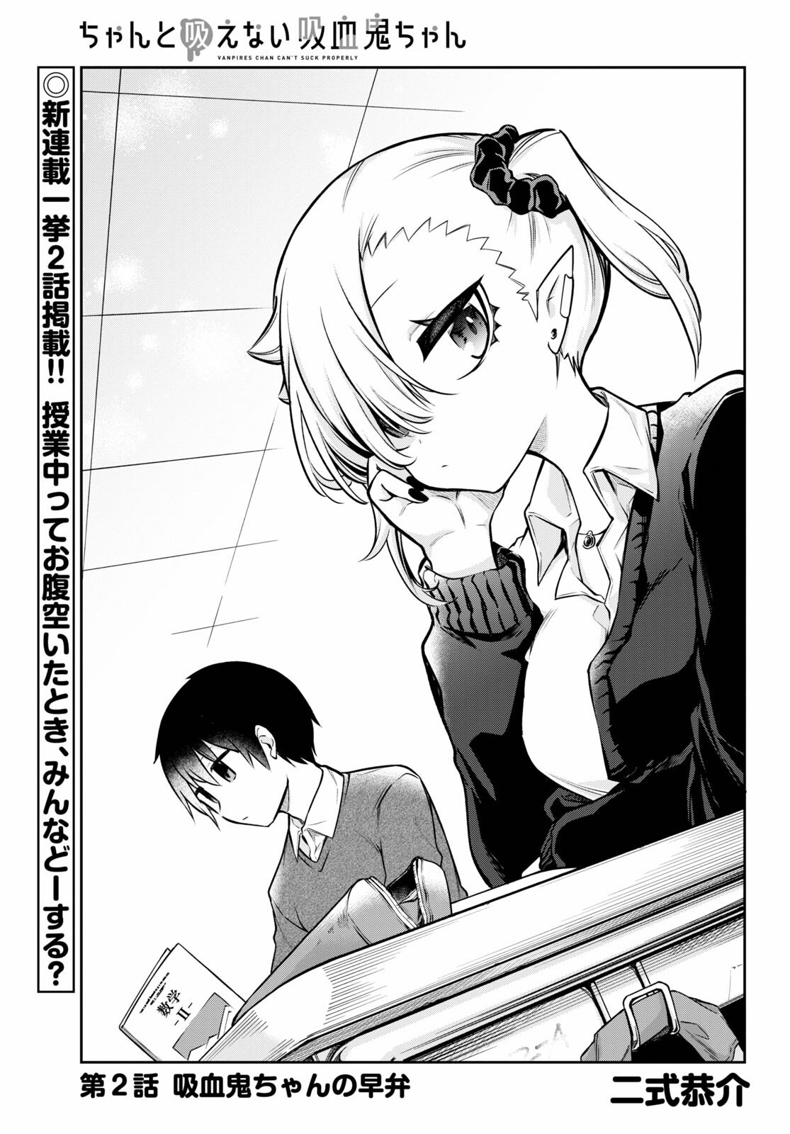 ちゃんと吸えない吸血鬼ちゃん 第2話 - 1