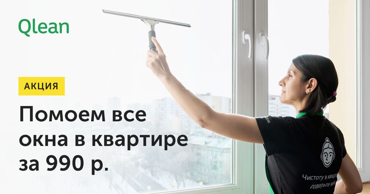 Сколько стоит помыть квартиру в москве. Мытье окон. Qlean акции. Окно в квартире. Qlean мойщик окон.