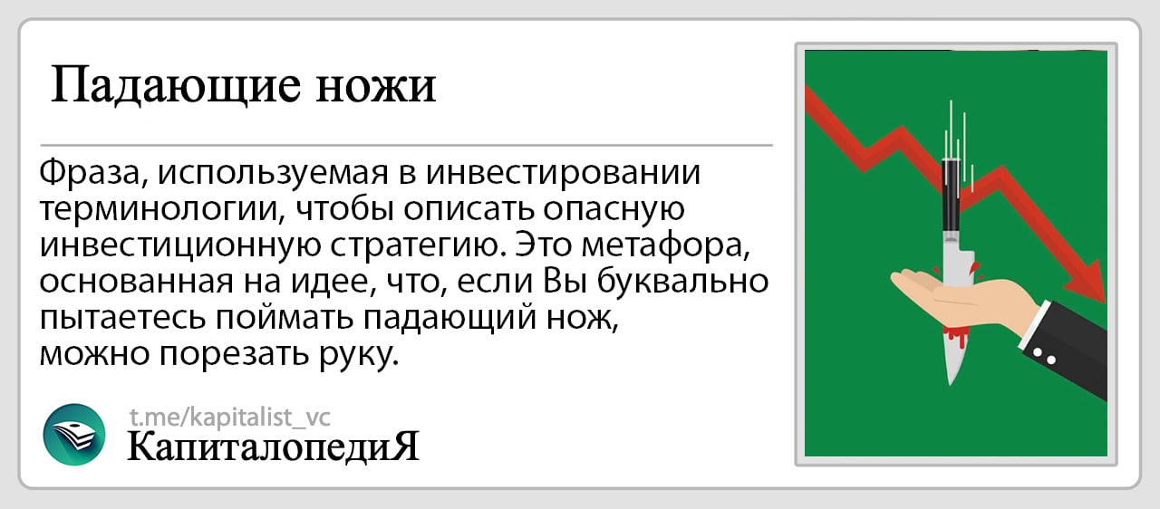 Упал нож. Падающий нож. Ловить падающие ножи. Падающий нож инвестиции. К чему падает нож.