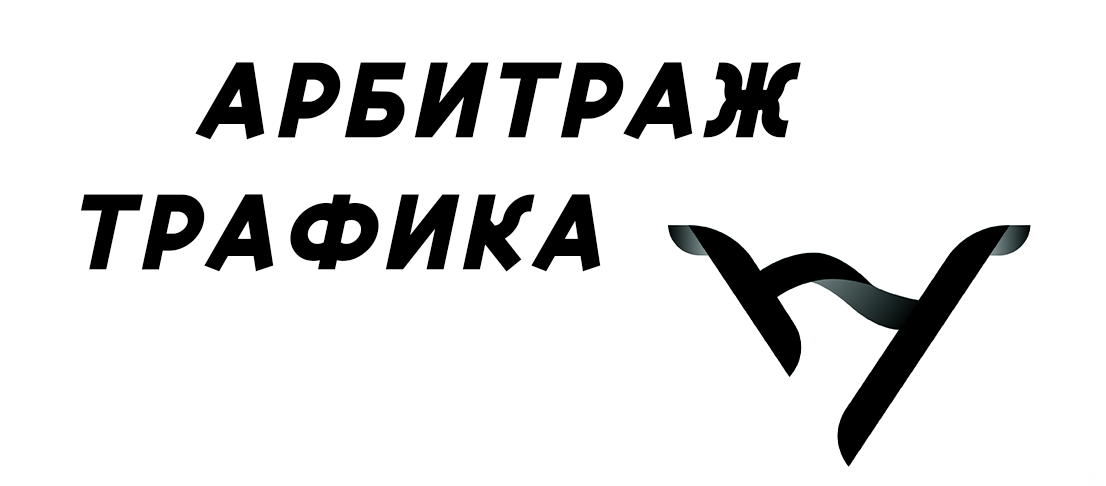 АРБИТРАЖ ТРАФИКА (ЧАСТЬ ВТОРАЯ) – Telegraph