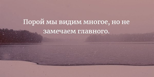 Видим больше. Цитата порой. Порой мы видим многое но не замечаем главного. Порой мы видим. Порой мы видим многое но не замечаем главного Конфуций.