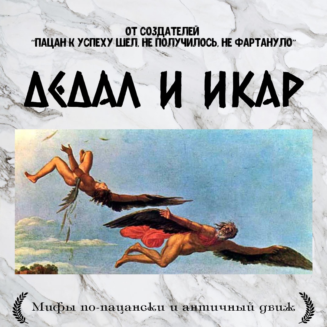 Дедал и Икар – Telegraph