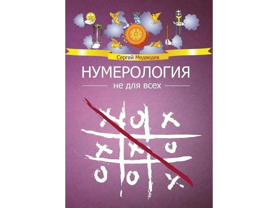 Не нумеролог. Не нумерология. Не нумерология книга. Не нумерология анализ личности. Сергей Медведев - нумерология не для всех. Качества характера (2022).