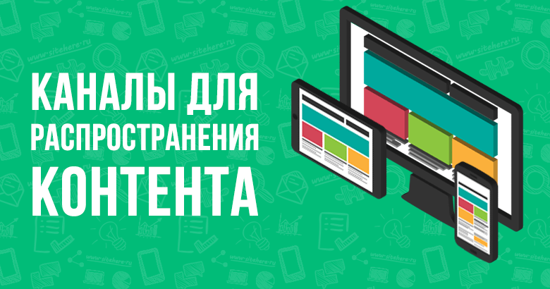 Выберем канал. Каналы распространения контента. Критерии выбора каналов распространения рекламы. Каналы распространения в контент маркетинге. Критерии при выборе каналов распространения рекламы.