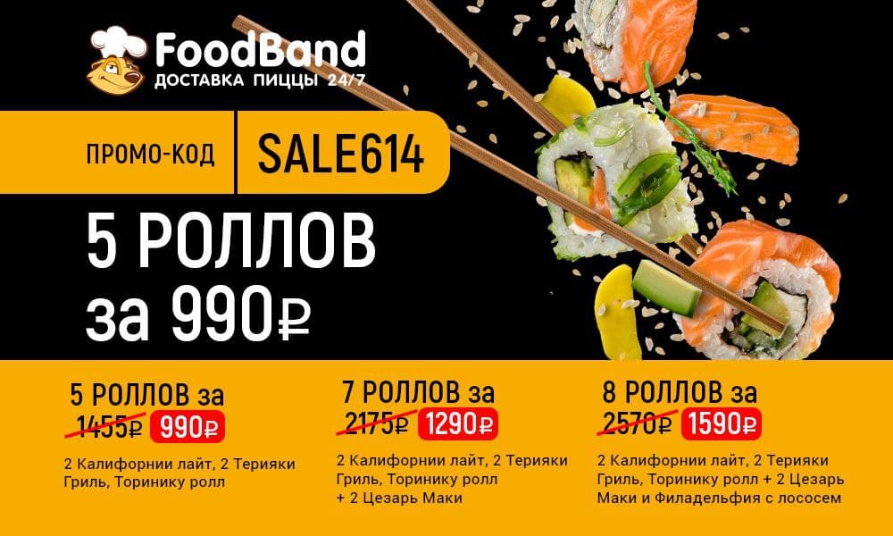 Фут бэнд. FOODBAND промокод на роллы. ФУДБЭНД промокод на роллы. ФУДБЭНД роллы за 990 промокод. 5 Рол л за 990 FOODBAND.