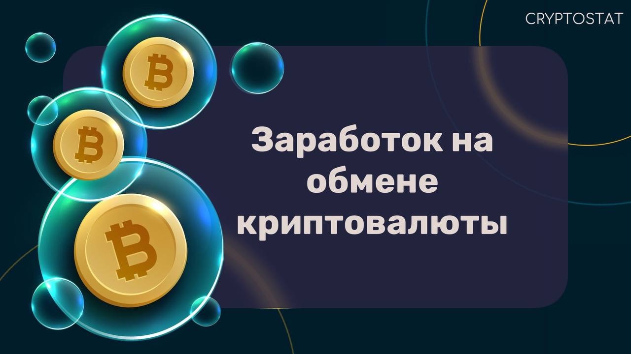 Заработок на обмене криптовалюты (p2p). – Telegraph