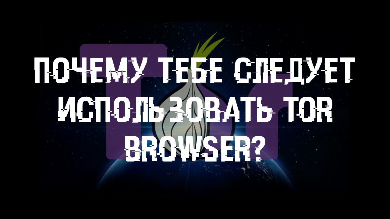 Tor browser зачем он нужен ритуалы марихуана