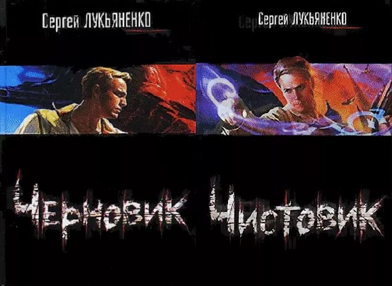 Черновик лукьяненко. Лукьяненко чистовик обложка. Лукьяненко черновик чистовик. Черновик чистовик Лукьяненко обложка. Черновик. Чистовик Сергей Лукьяненко книга.