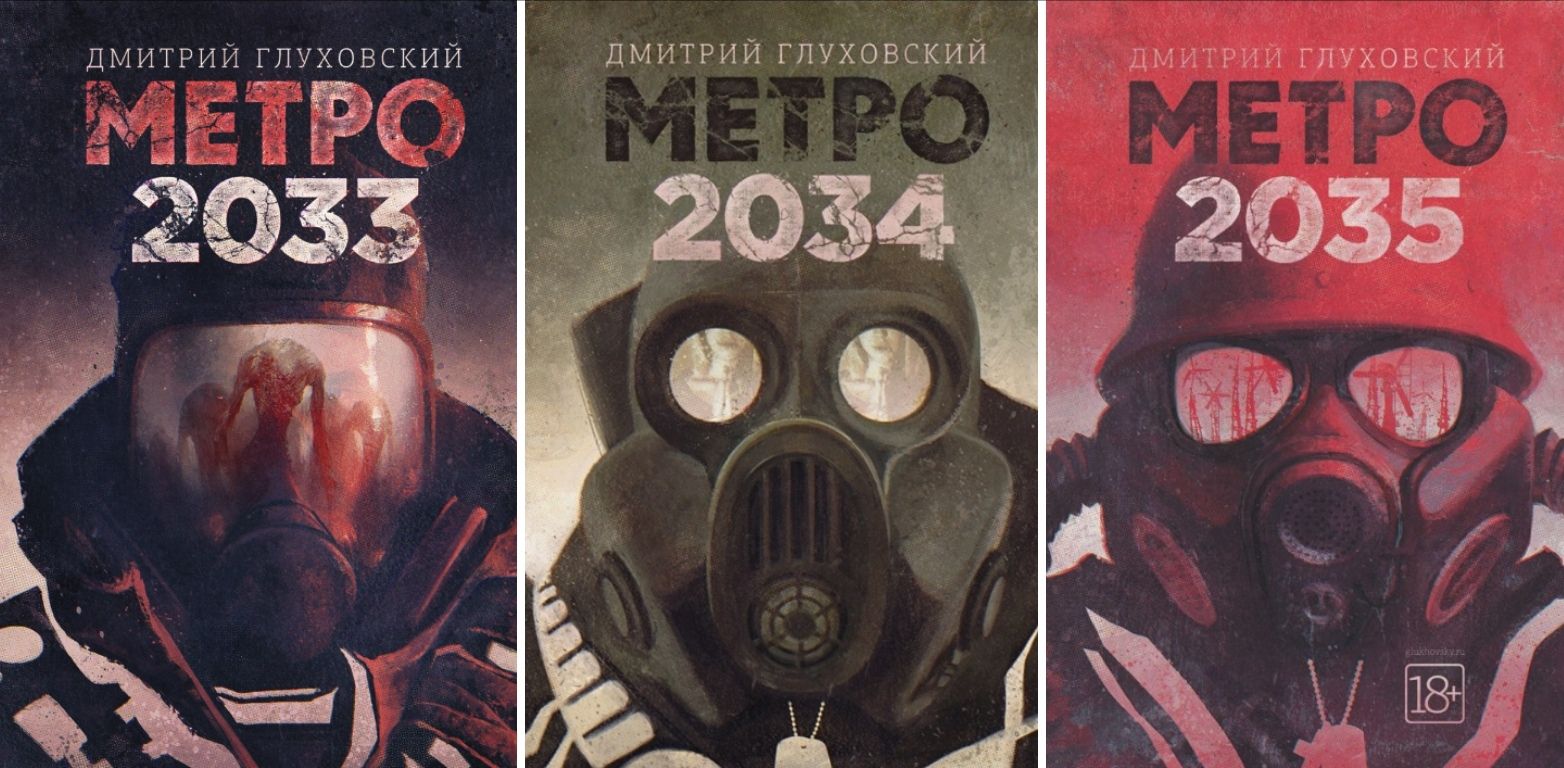 глуховский метро 2033