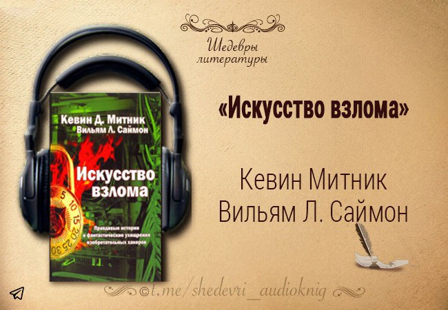 Митник искусство быть невидимым