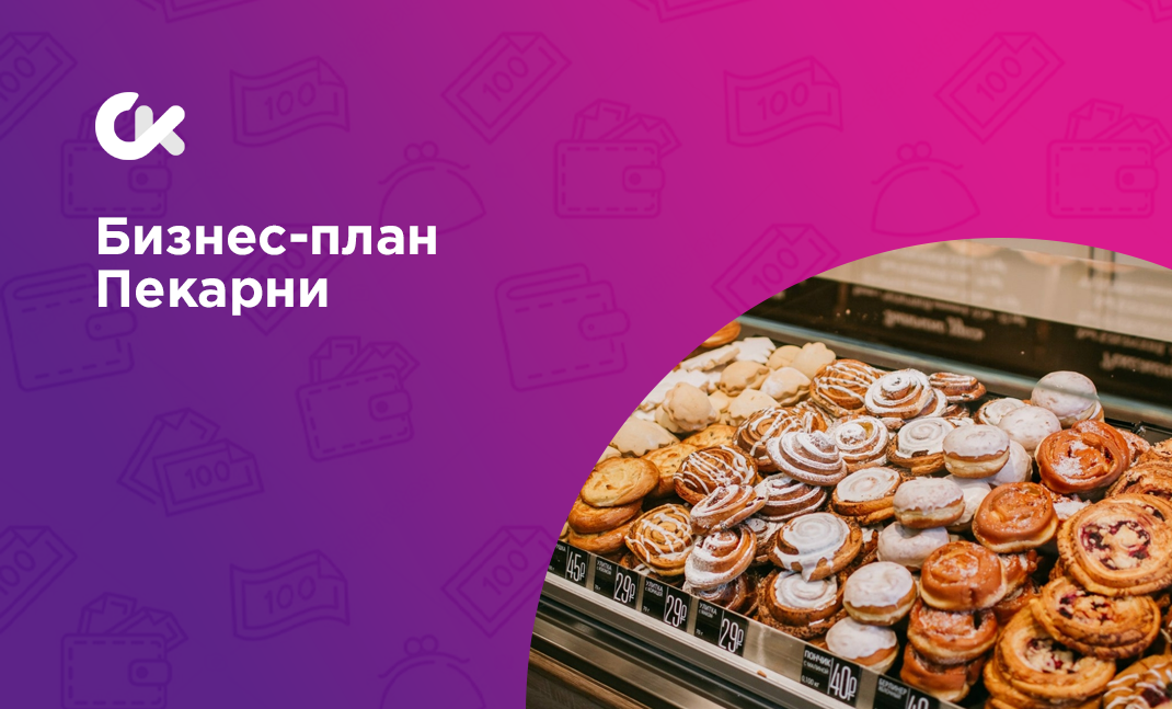 План пекарня 1 мая