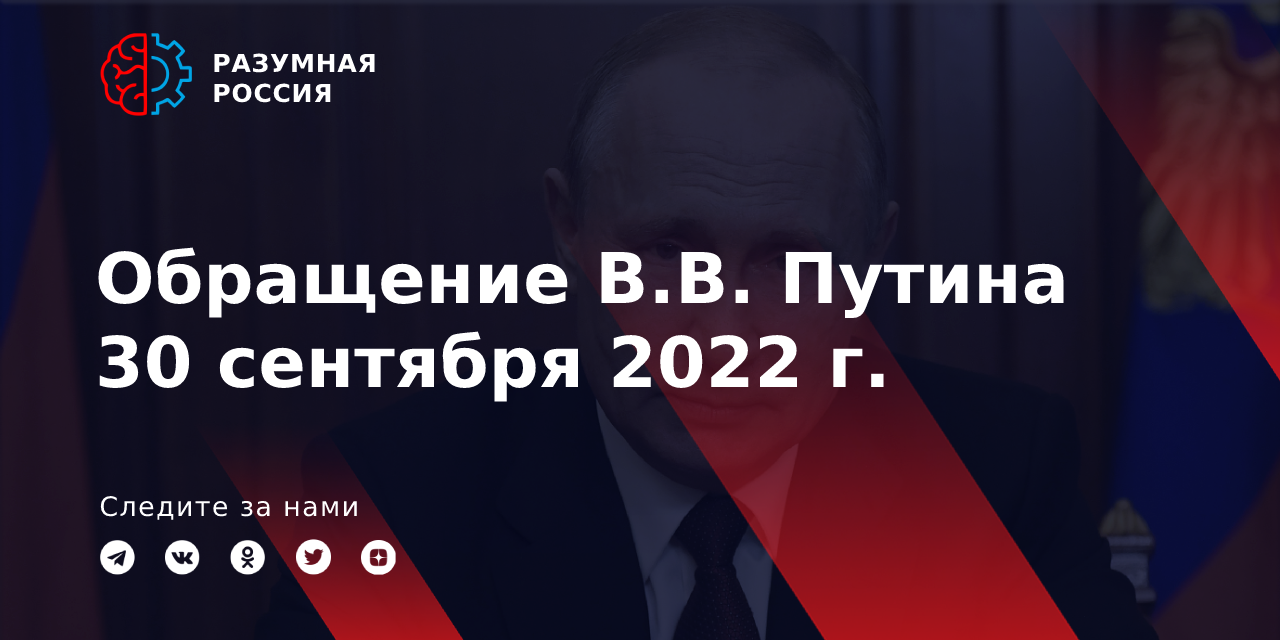 Прямая трансляция обращения. Путин и руки сентябрь 2022. Обращение Путина 30 сентября во сколько. Обращение президента сегодня смотреть прямая трансляция.