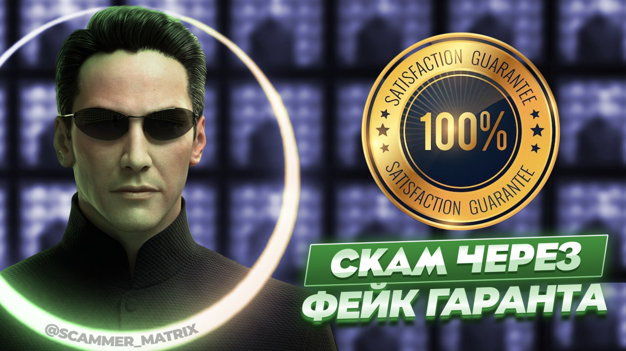 Скам через фейк гарант-сервис – Telegraph