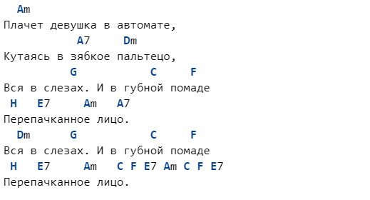 Девушка в автомате аккорды