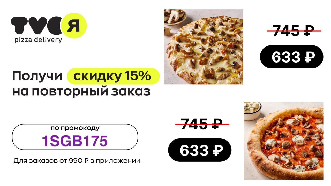 Пицца скидка на первый заказ. Скидка на пиццу. Пицца мафия промокод на скидку. Пицца синица промокод на первый заказ. Пицца синица реклама.