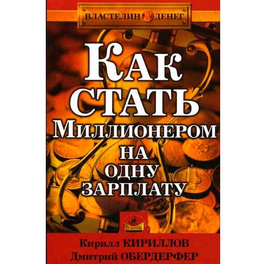 Как стать миллиардером. Как стать миллионером книга. Кирилл Кириллов и Дмитрий Обердерфер книги. Книга как стать миллионером на одну зарплату Кириллов , Обердерфер. Дмитрий Обердерфер как стать миллионером на одну зарплату.