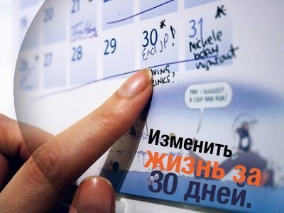 Изменить день 07. Изменить жизнь за тридцать дней. Измени жизнь за 30 дней. Измени жизнь за месяц. Поменять жизнь к лучшему за 30 дней задания.