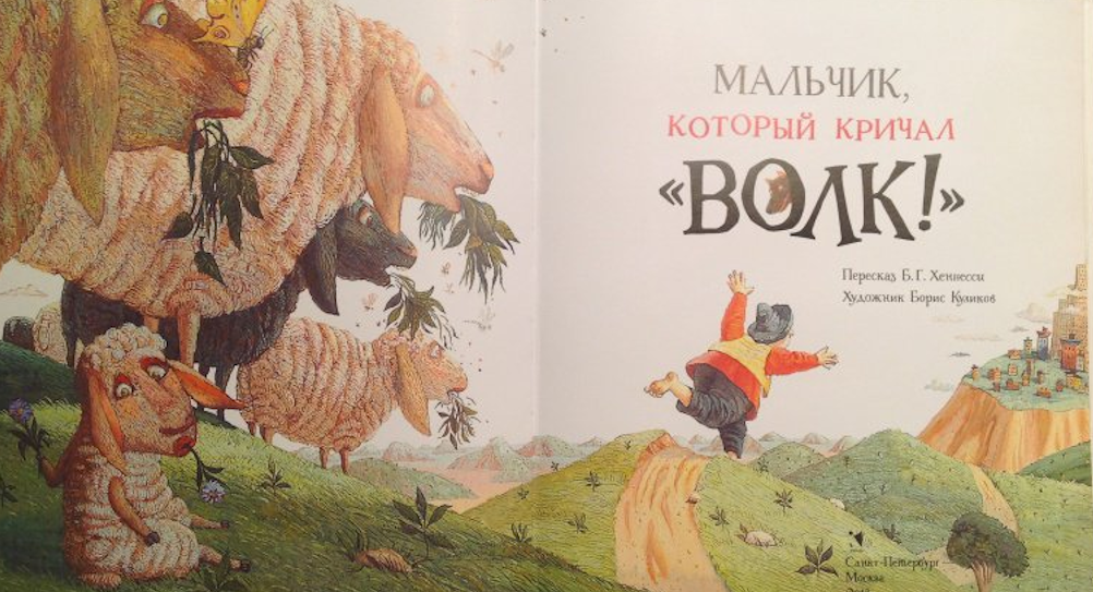 Сказка мальчик и волки. Мальчик который кричал волки. Книга мальчик который кричал волк. Сказка волки волки кричал мальчик.