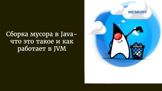 Сборка мусора в Java: что это такое и как работает в JVM – Telegraph