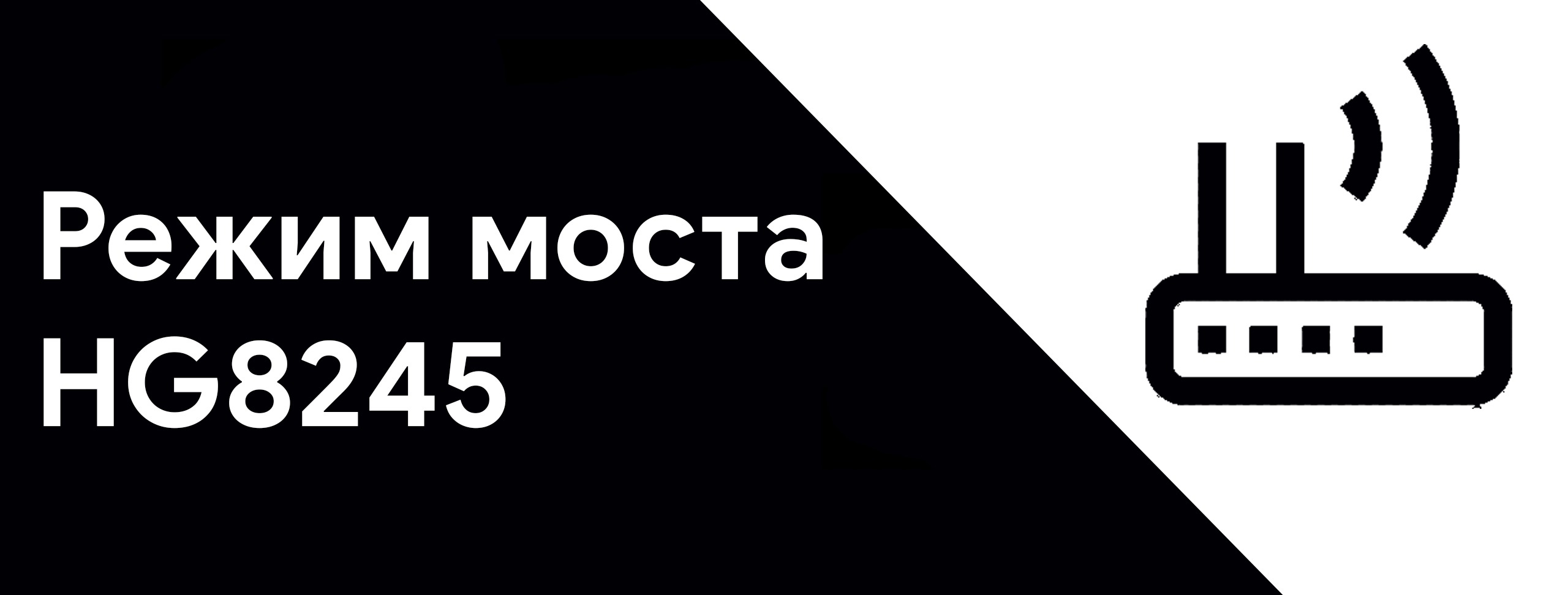 РЕЖИМ МОСТА HG8245. – Telegraph