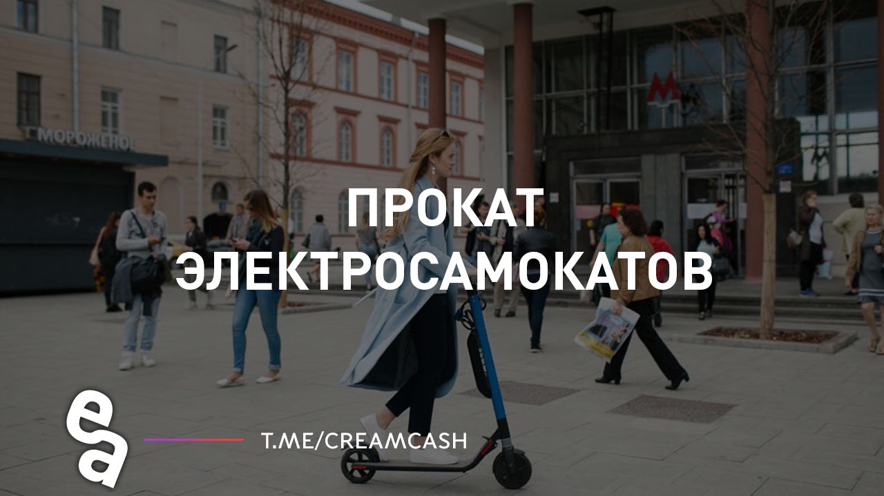 Прокат электросамокатов – Telegraph