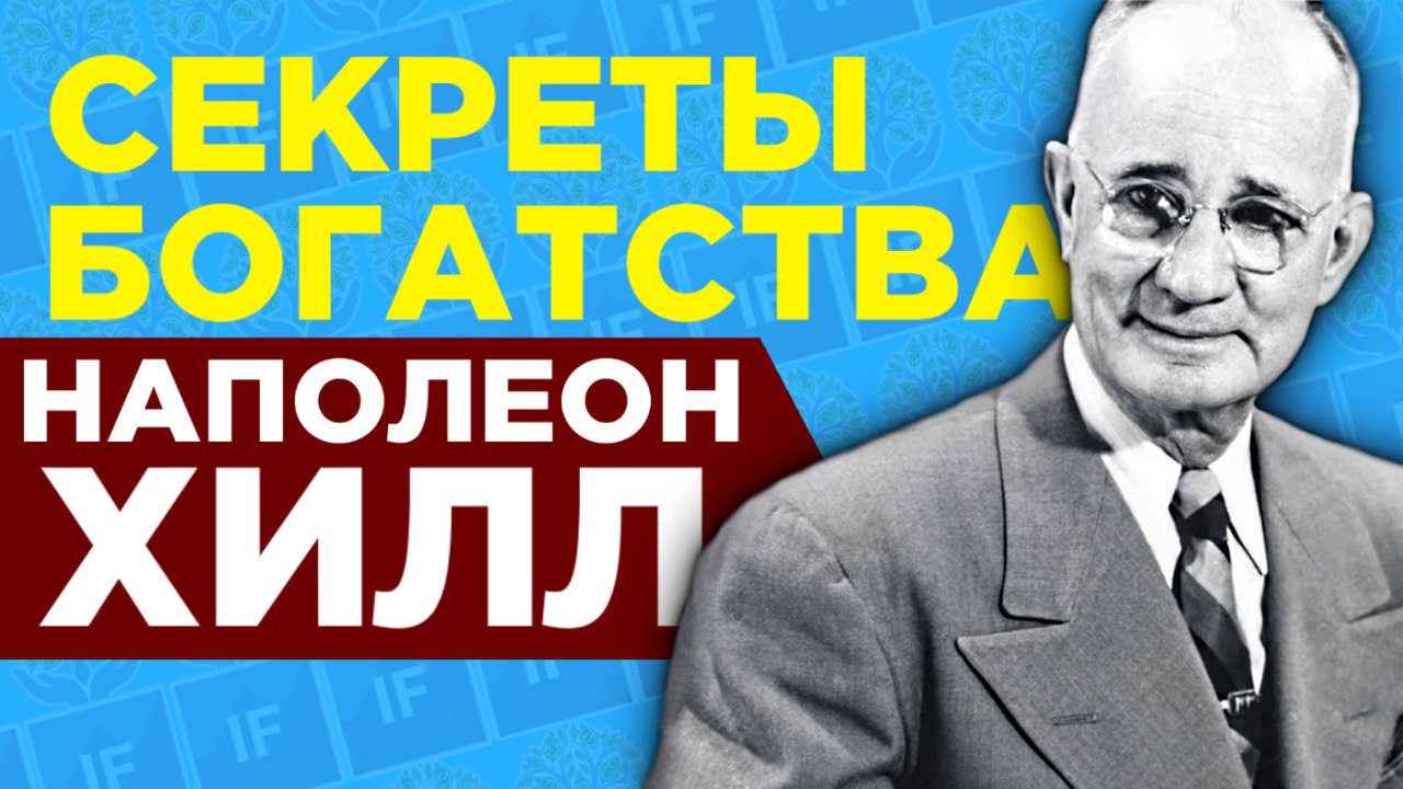 Хилл думай. Наполеон Хилл картинки. Правила богатства. Наполеон Хилл. Наполеон Хилл состояние. Наполеон Хилл шарлатан.