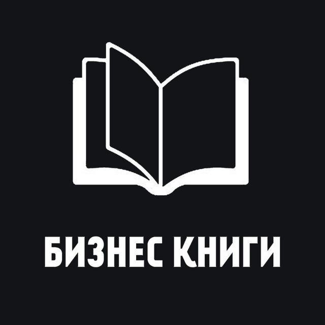 Бизнес книги. Чтение бизнес литературы. Деловая книга. Изображение книг про бизнес.