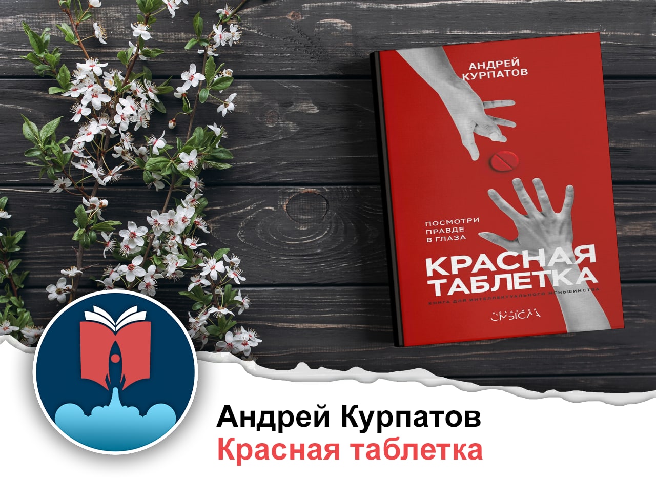 Красная таблетка аудиокнига. Александр Фёдоров красная таблетка. Логотип Курпатова. Андрей Курпатов приглашение на марафон. Школа Курпатова логотип.