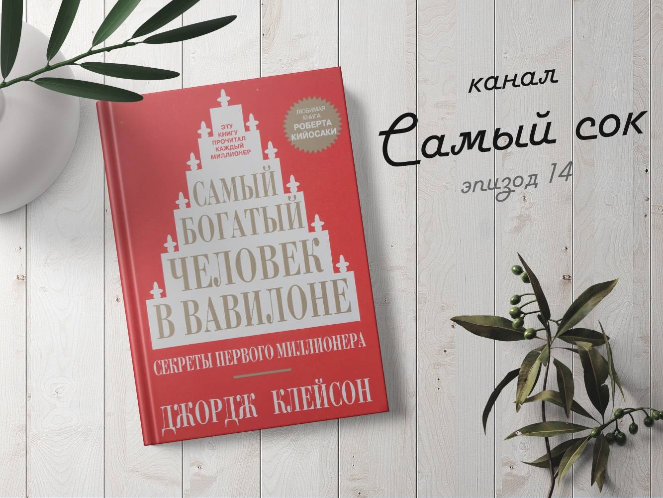 Тот самый книга. Джордж Самюэль Клейсон. Краткий пересказ книги миллиардер 1.