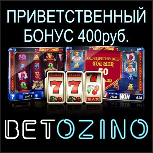 betozino онлайн казино