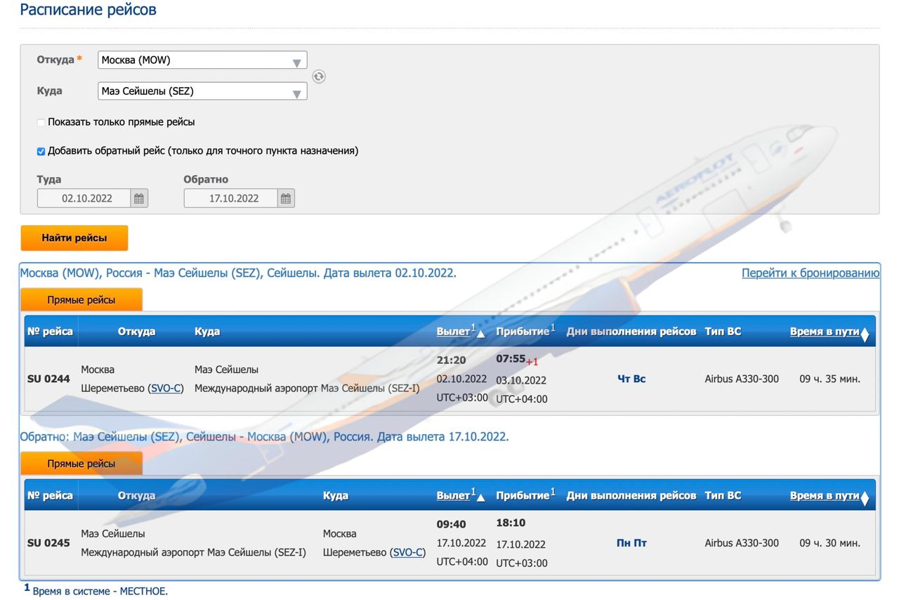 Расписание аэрофлот правая обь
