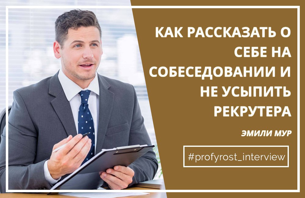 Что рассказать о себе на собеседовании. О себе на собеседовании. Интересные факты о себе на собеседовании. Расскажите немного о себе собеседование. Что рассказать про себя на собеседовании.