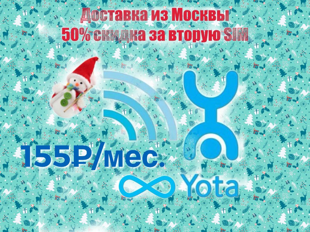 Йота скидка. Yota 155.